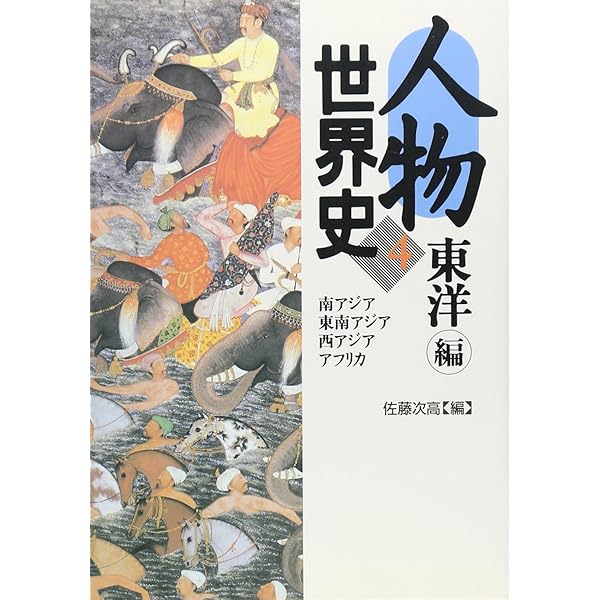 山村の人物世界史辞典　欧米編　帯付き　代々木ライブラリー 人物世界史辞典 欧米編 東洋編 山村良橘 代々木ライブラリー 2冊